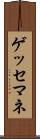 ゲッセマネ Scroll