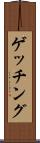 ゲッチング Scroll