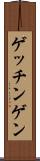 ゲッチンゲン Scroll