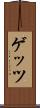 ゲッツ Scroll