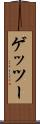 ゲッツー Scroll