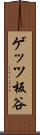 ゲッツ板谷 Scroll