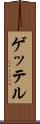 ゲッテル Scroll