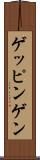 ゲッピンゲン Scroll