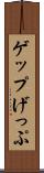 ゲップ Scroll