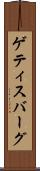ゲティスバーグ Scroll