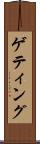 ゲティング Scroll