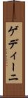 ゲディーニ Scroll