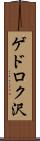 ゲドロク沢 Scroll