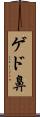 ゲド鼻 Scroll