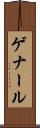 ゲナール Scroll