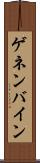 ゲネンバイン Scroll
