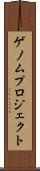 ゲノムプロジェクト Scroll