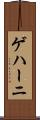 ゲハーニ Scroll