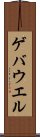 ゲバウエル Scroll