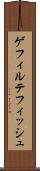 ゲフィルテフィッシュ Scroll
