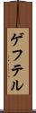ゲフテル Scroll