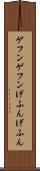 ゲフンゲフン Scroll