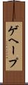 ゲヘープ Scroll