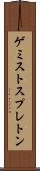 ゲミストスプレトン Scroll