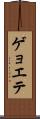 ゲョエテ Scroll