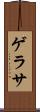 ゲラサ Scroll
