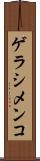 ゲラシメンコ Scroll