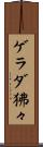 ゲラダ狒々 Scroll
