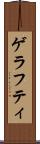 ゲラフティ Scroll
