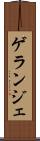 ゲランジェ Scroll