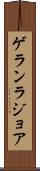 ゲランラジョア Scroll