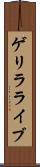 ゲリラ・ライブ Scroll