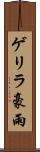 ゲリラ豪雨 Scroll