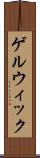 ゲルウィック Scroll