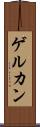 ゲルカン Scroll