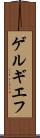 ゲルギエフ Scroll