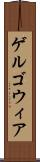 ゲルゴウィア Scroll