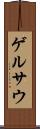 ゲルサウ Scroll