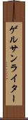 ゲルサンライター Scroll