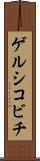 ゲルシコビチ Scroll