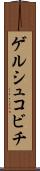 ゲルシュコビチ Scroll