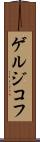 ゲルジコフ Scroll