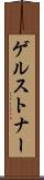 ゲルストナー Scroll