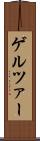 ゲルツァー Scroll