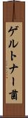 ゲルトナー菌 Scroll