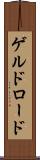ゲルドロード Scroll