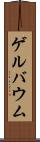 ゲルバウム Scroll