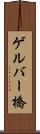 ゲルバー橋 Scroll