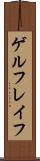 ゲルフレイフ Scroll
