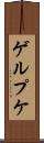 ゲルプケ Scroll